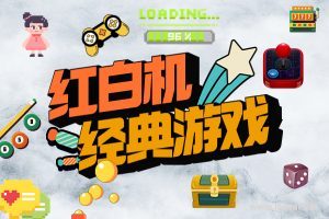 经典红白机游戏 for Mac v1.0 小霸王游戏模拟器附FC600合集