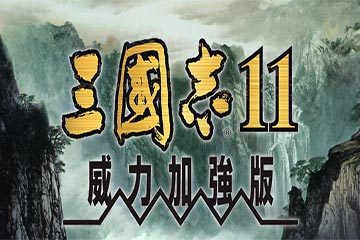 三国志11威力加强版 for Mac v1.0 移植版 三国策略游戏