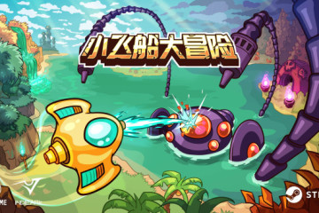 小飞船大冒险 Minishoot Adventures for Mac v1.021 中文原生版