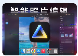 「智能图像编辑」Luminar Neo v1.19.1 中文激活版