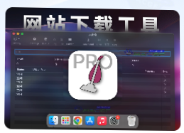 「网站源码下载工具」SiteSucker Pro v5.3.4 中文激活版