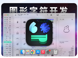 「字形图标字符Unicodes编码收藏工具」Codepoint v1.18 中文激活版