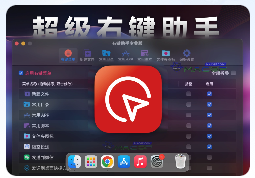 「🖱️访达鼠标右键助手专业版｜超级右键拓展」MouseBoost PRO v3.4.8 中文版