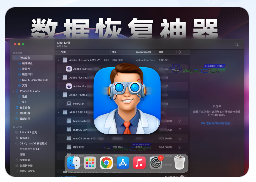 「🔍💾支持macOS T2 数据恢复神器」Disk Drill v5.5.1517 中文版