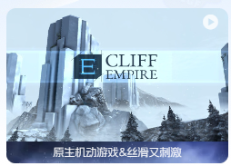 「悬崖帝国」Cliff Empire v1.37 中文原生版