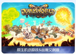 「垃圾世界」Junkworld TD v1.2.2 中文原生版