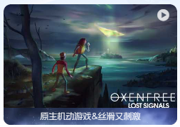 「狼奔豕突2：消失的信号」OXENFREE II: Lost Signals v1.4.8 中文原生版