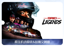 「超级房车赛：传奇」GRID Legends v1.0 中文原生版