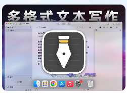 「📃✏️多格式文本写作工具」WonderPen妙笔 v2.5.0 中文激活版