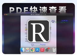 「PDF快速查看器」Reader v6.2 激活版