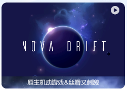 「新星漂移」Nova Drift v0.36.14 中文原生版