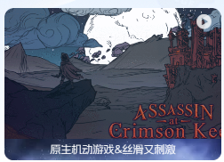 「深红要塞刺客」Assassin at Crimson Keep Eldritch Update v1.11 英文原生版