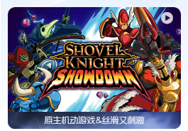 「铲子骑士：终极对决」Shovel Knight Showdown v4.1A (OpenGL Fix) 中文原生版