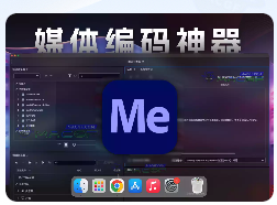 「🎬Me2024 v24.5」Adobe Media Encoder 2024 v24.5 中文激活版