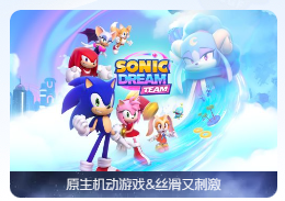 「索尼克梦之队」Sonic Dream Team v1.1.2 中文原生版