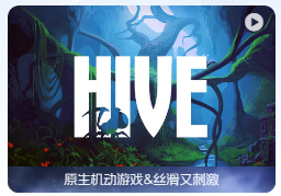 「蜂巢」The Hive v1.204 英文原生版