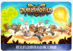 「垃圾世界」Junkworld TD v1.1.1 中文原生版