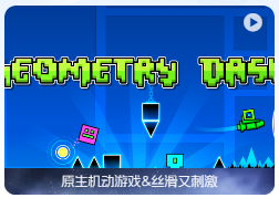 「几何冲刺」Geometry Dash v2.2 英文原生版