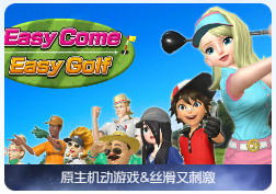 「轻松高尔夫」Easy Come Easy Golf v1.9.5 中文原生版