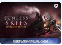 「无光之空：君主版」Sunless Skies: Sovereign Edition v2.0.4 英文原生版