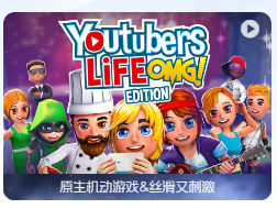 「油管主播的生活」Youtubers Life v1.6.3i Hotfix 中文原生版