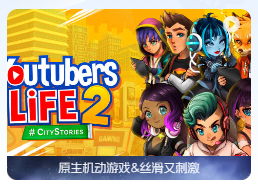 「油管主播的生活2」Youtubers Life 2 v1.3.1.012 中文原生版