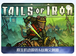 「钢铁之尾」Tails of Iron v1.41122 中文原生版