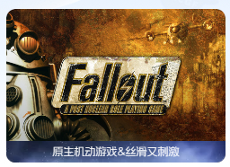 「辐射」Fallout: A Post Nuclear Role Playing Game v1.1.0 英文原生版