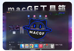 「macOS全能工具箱」 macGFTool v1.7 中文版【重磅功能已上线】